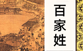 百家姓