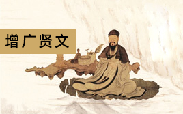 增廣賢文