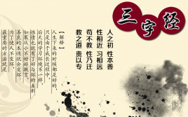 三字經(jīng)
