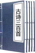 古詩(shī)三百首
