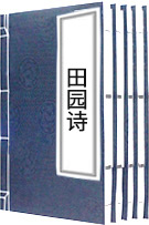 田園詩(shī)