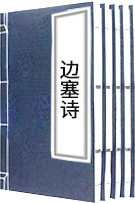 邊塞詩(shī)