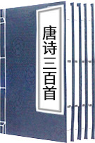 唐詩(shī)三百首