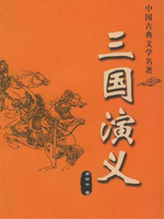 三國演義