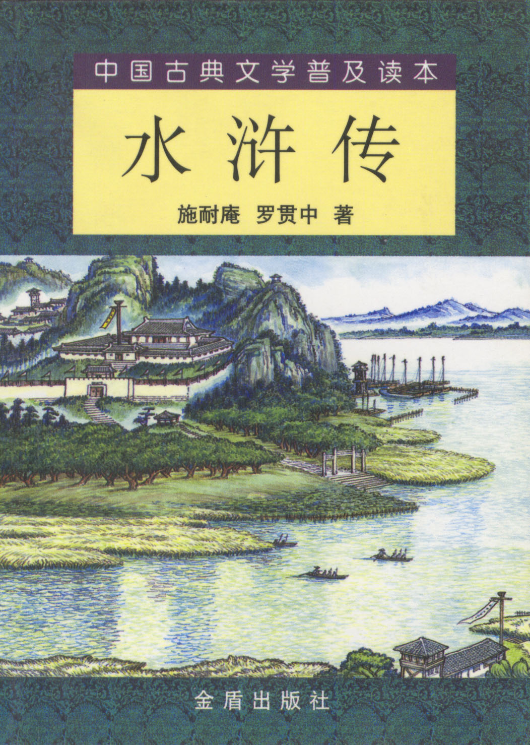 水滸傳