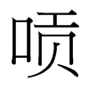 唝的臺灣細(xì)明體