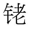 銠的臺(tái)灣細(xì)明體