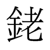 銠的舊字形