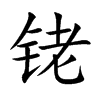 銠的楷體