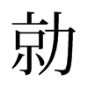 勍的舊字形