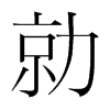 勍的韓國明朝體