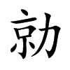 勍的楷體