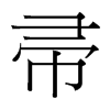 帚的臺(tái)灣細(xì)明體