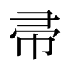 帚的舊字形