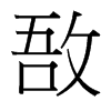 敔的臺灣細(xì)明體