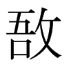 敔的日本明朝體