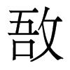敔的香港明體