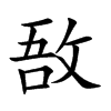 敔的楷體
