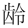 齡的韓國明朝體