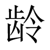 齡的中國大陸宋體