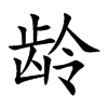 齡的楷體