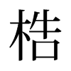 梏的舊字形