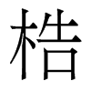 梏的香港明體
