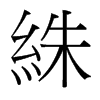 絑的臺灣細明體