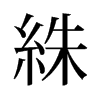 絑的舊字形