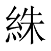 絑的中國大陸宋體