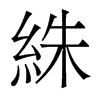 絑的香港明體