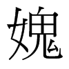 媿的臺(tái)灣細(xì)明體