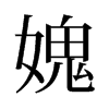 媿的舊字形
