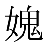 媿的日本明朝體