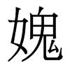 媿的香港明體
