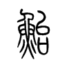 鮐的小篆