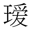 璦的臺(tái)灣細(xì)明體