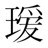 璦的韓國(guó)明朝體