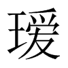 璦的中國(guó)大陸宋體