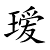 璦的楷體