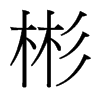 彬的臺灣細(xì)明體