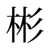 彬的舊字形