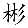 彬的楷體