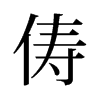 儔的舊字形