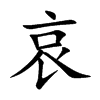 哀的楷體
