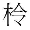 柃的臺灣細(xì)明體