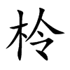 柃的楷體