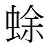 蜍的臺灣細明體