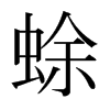 蜍的日本明朝體