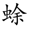 蜍的楷體
